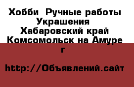 Хобби. Ручные работы Украшения. Хабаровский край,Комсомольск-на-Амуре г.